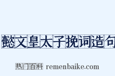 懿文皇太子挽词造句是什么意思的图片